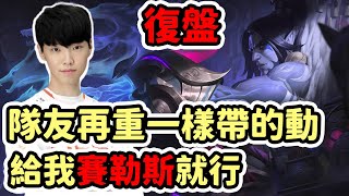 [閒聊] Cyo 【LOL復盤】T1 vs HLE LCK區域選拔賽