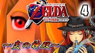 🔴【灼熱！炎の神殿！】ゼルダの伝説 時のオカリナ うろ覚え実況プレイ vol.4 【The Legend of Zelda: Ocarina of Time】