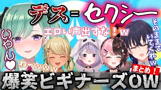 笑いっぱなしのぶいすぽフルパOWまとめ!【ぶいすぽ/八雲べに/神成きゅぴ/橘ひなの/兎咲ミミ/一ノ瀬うるは/花芽すみれ/OW2/オーバーウォッチ/切り抜き】