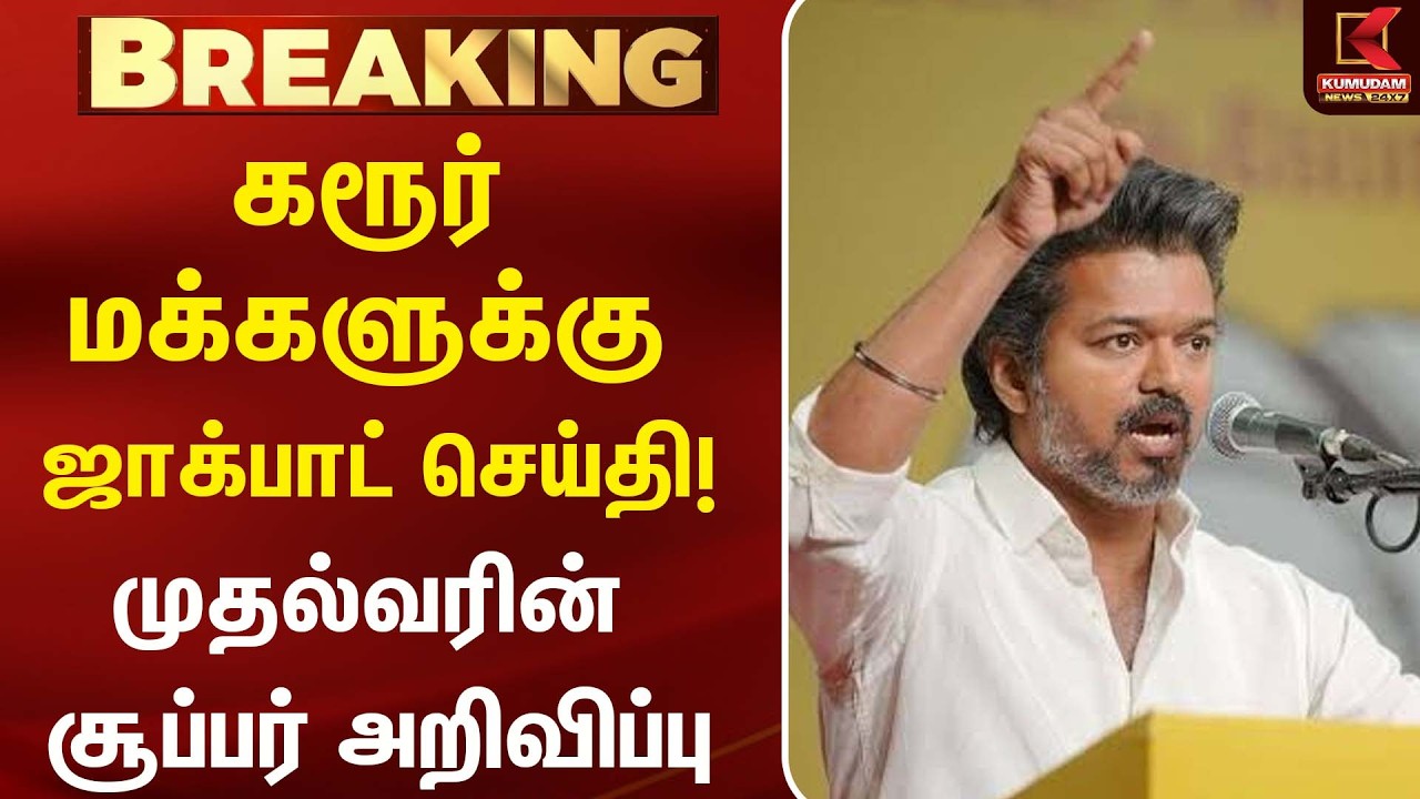 கரூர் மக்களுக்கு ஜாக்பாட்! முதல்வரின் சூப்பர் அறிவிப்பு | Karur | CM Vijay | Latest News | TVK