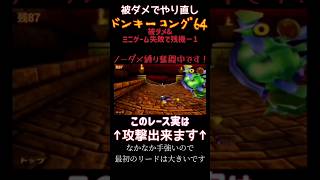 【ドンキーコング64】小ネタ