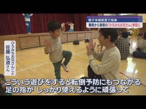 YouTube Video ひろみちお兄さん「親子体操は子どもの運動能力向上だけでなく親のメンタルヘルスにも効果」 静岡・伊豆市