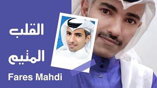 كلمات اغنية القلب المتيم فارس مهدي