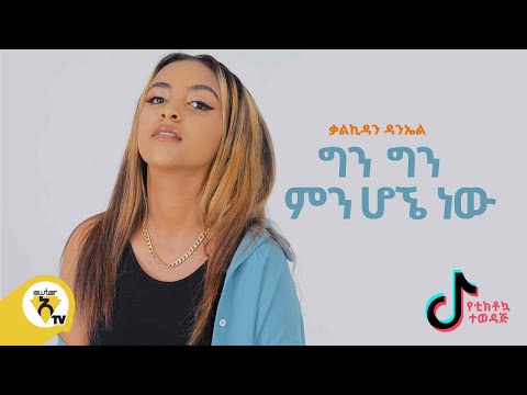 Kalkidan Daniel|ቃልኪዳን ዳንኤል-Min Hogne Naw(ምን ሆኜ ነው)- New Ethiopian Music 2021- (Official Music Video)