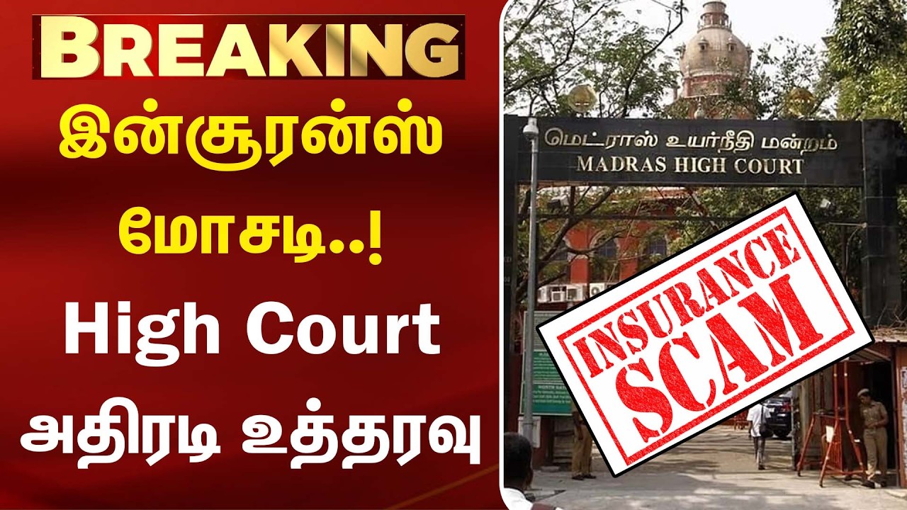 இன்சூரன்ஸ் மோசடி..! High Court அதிரடி உத்தரவு | Insurance Fraud |Kumudam News