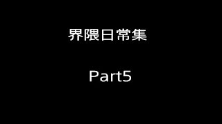 界隈日常Part5