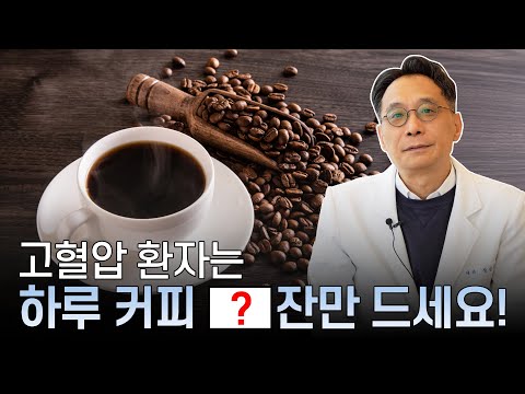 고혈압 환자, 커피 얼마나 마셔야 할까? 혈압에 미치는 영향과 조절법