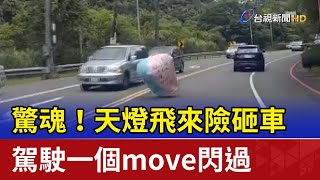 [問卦] 天燈到底是什麼垃圾東西