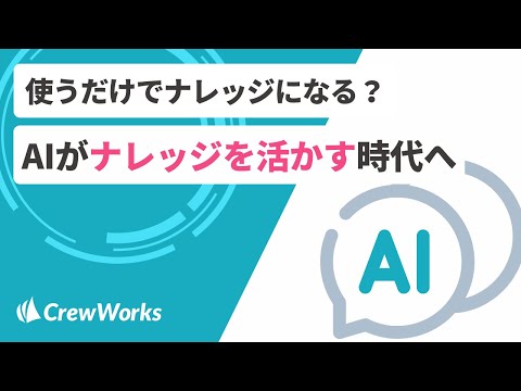 【CrewWorks】活用ガイド のサムネイル