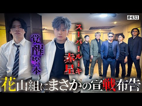 学校教育学科 【覚醒松本＆赤星VS花山組】本当は不良なのに陰キャになりすます高校生の日常【コントVol.431】
