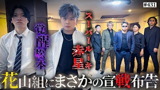 - 【覚醒松本&赤星VS花山組】本当は不良なのに陰キャになりすます高校生の日常【コントVol.431】