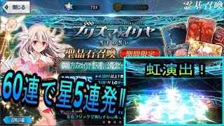 【FGO】60連で星5連発‼ビギナーズラックすぎ‼（イリヤ、ジャンヌ、ジャック狙い）