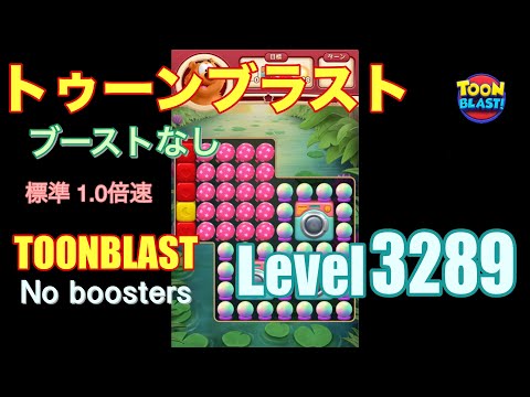トゥーンブラスト 3289 ブーストなし toonblast 3289 No boosters