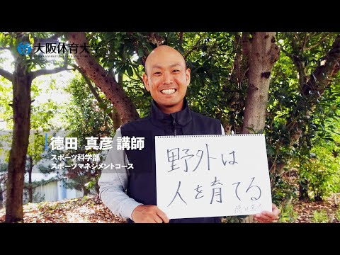 【大体大先生ムービー】スポーツ科学部 スポーツマネジメントコース  德田真彦講師（大阪体育大学）