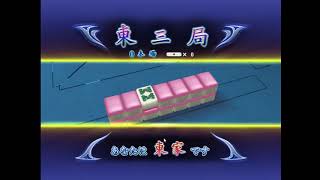 ♯586【三麻】セガNET麻雀MJ  を気ままにプレイ٩(ツ )و