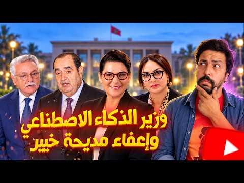 Black Moussiba ||  زلزال في حكومة المنصوري! وزارة الذكاء الاصطناعي لأول مرة وفضيحة إعفاء مديحة خيير