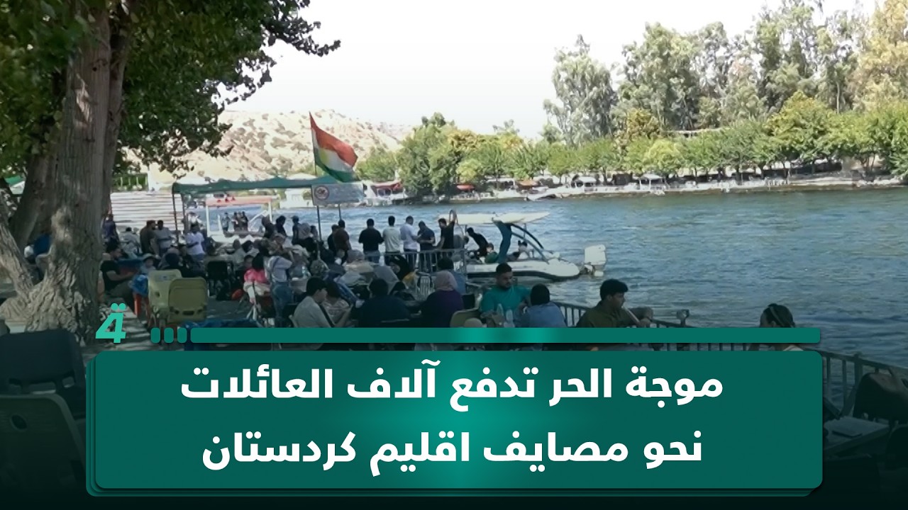 فيديو | موجة الحر تدفع آلاف العائلات من الوسط والجنوب نحو مصايف اقليم كردستان
