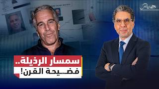 إمبراطورية إبستين.. القصة الكاملة من الصعود الغامض إلى ليلة الوفاة التي حيرت العالم