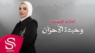كلمات اغنية وحيد الاحزان اسراء الحسيني