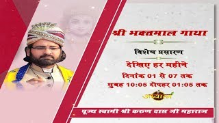 Live - Shri Bhaktmal Gaatha Day -2 || Swami Karun Dass Ji ||02- April -18|| Yamunanagar, Haryana