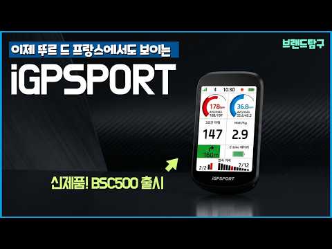 자전거 속도계 시장의 파괴자 l iGPSPORT는 어떤 브랜드일까? l 신제품 BSC 500 입문급 사이클링 컴퓨터 리뷰