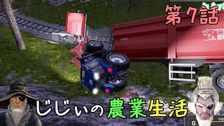じじぃの農業生活 #7「じじぃ事故るのじゃ」【ファーミングシミュレーター17】【ゲーム実況】