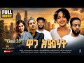 New Eritrean Full Movie 2026 Gual 35 Waga Emnet Eritrea Habesha Film