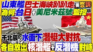 山東艦尼米茲艦台海互卡？國民黨是郭朱配？