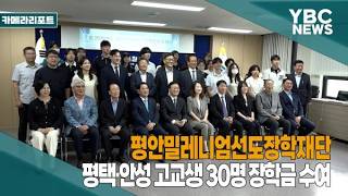 [카메라리포트/현장취재] 평안밀레니엄선도장학재단, 평택·안성 고교생 30명 장학금 수여