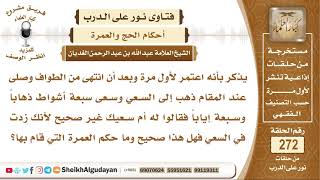 صورة ذهب للعمرة فقام بالسعي 7 مرات ذهاباً و7 إياباً فهل سعيه صحيح؟ الشيخ عبد الله الغديان