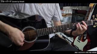 【弾き語り】ブルーバード Coverd by hiroshi