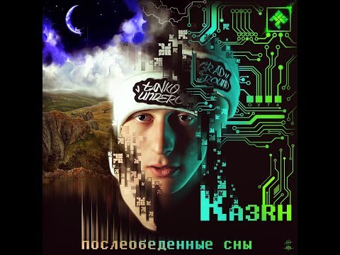 Казян (ОУ74 ) - Послеобеденные сны (альбом).
