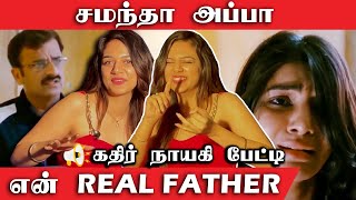 Samantha Dad's My Real Father - கதிர் நாயகி பேட்டி Kathir Movie Actress Bhavya Trikha interview video