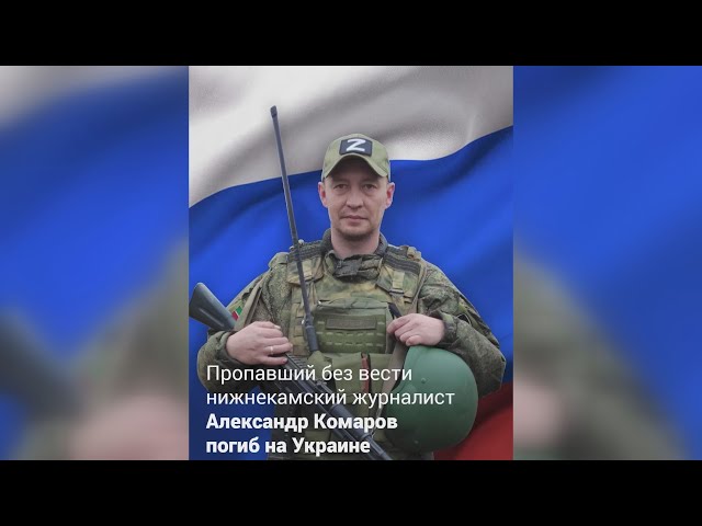 Журналист из Нижнекамска Александр Комаров погиб в зоне СВО