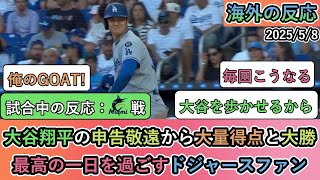 【試合中の海外の反応】大谷翔平の申告敬遠から大量得点と大勝！最高の一日を過ごすドジャースファン