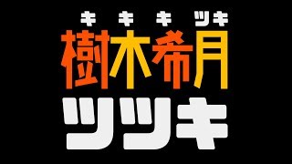 003【夜は寂しい】自己紹介しなきゃ……【新人バーチャルYouTube樹木希月ツツキr】