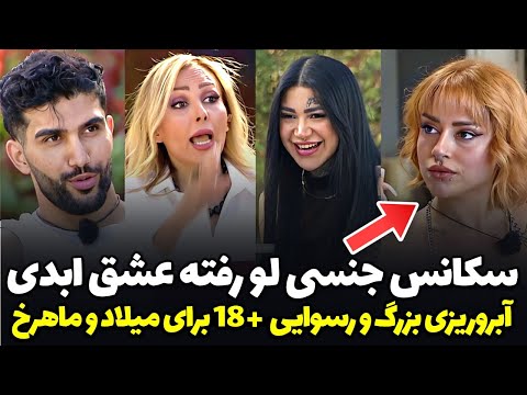سانسور و پشت پرده کثیف قسمت ۱۷ عشق ابدی | حواشی جنجالی برنامه ی عشق ابدی قسمت 17