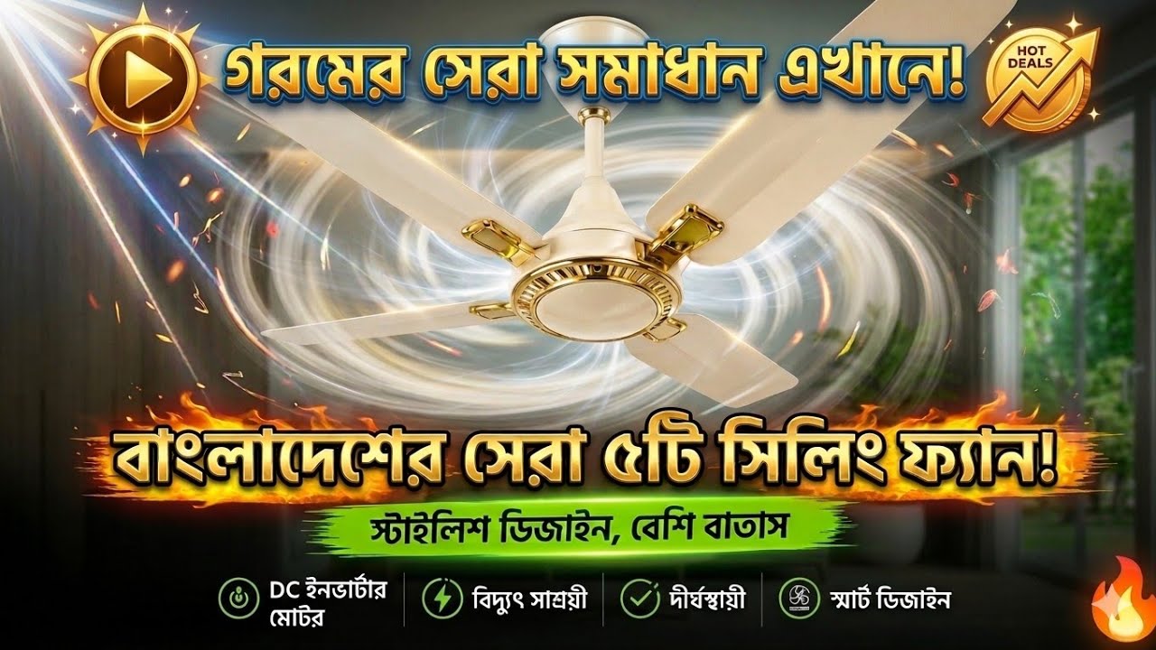 বাংলাদেশের সেরা ৫টি ফ্যান কোম্পানি | কোন ফ্যান সবচেয়ে ভালো? Walton vs Vision vs GFC