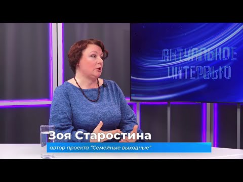 (22.01.2026) Актуальное интервью. Зоя Старостина о профильных сменах для детей с ОВЗ