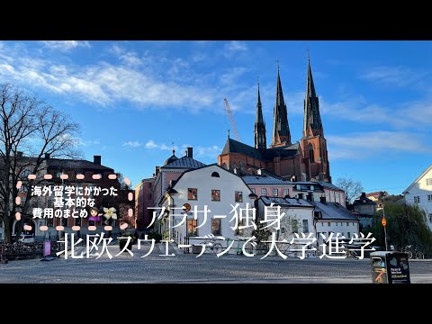 ウプサラ大学について詳しく解説