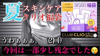 【2021年夏福袋】ちょっと切ない事件があった😵クリオの夏スキンケア福袋開封（涙）次回はメイクアップ福袋！【Qoo10購入】