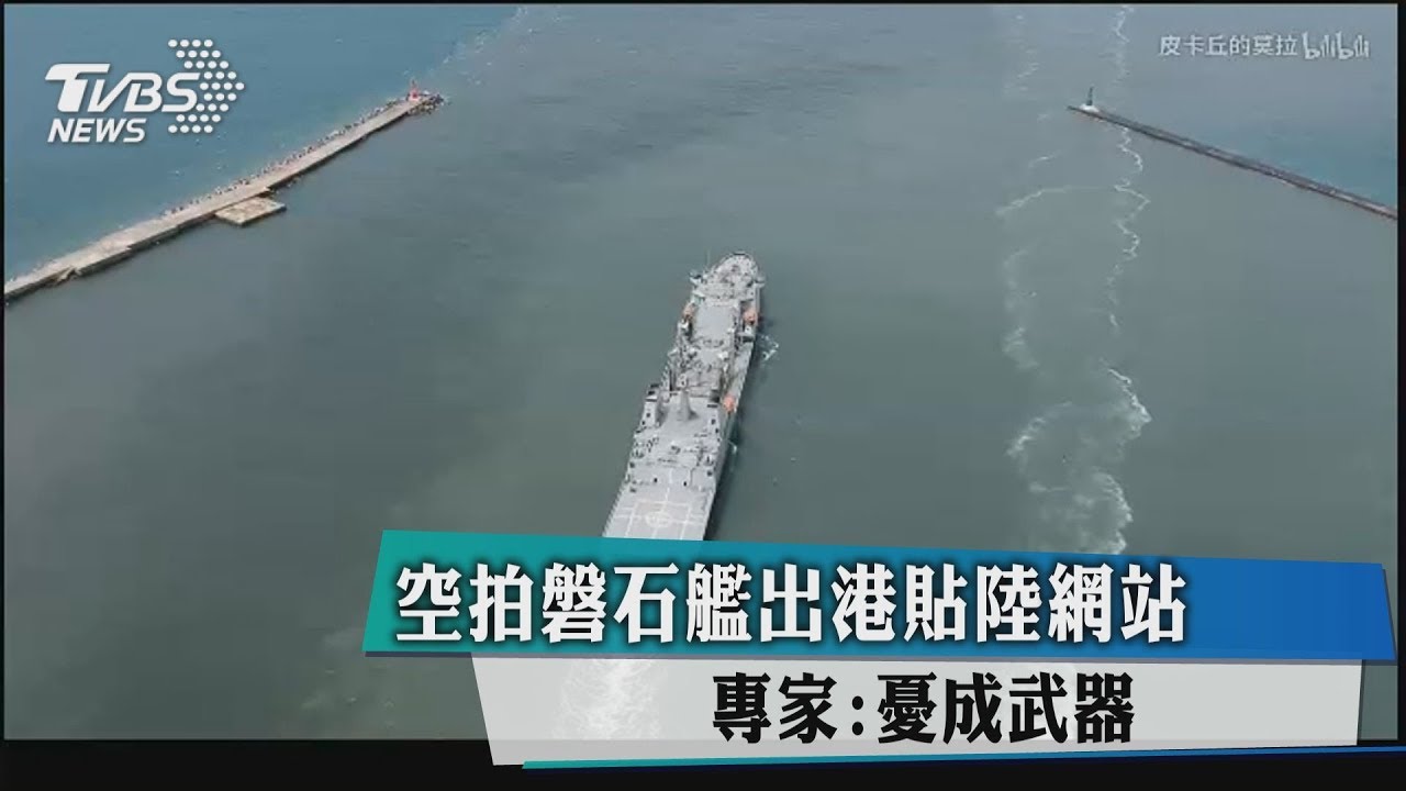拍「磐石艦」出港貼陸網站 專家:憂成武器