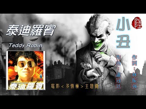泰迪羅賓【小丑 1984】(歌詞MV)(HD)(作曲：盧冠廷)(填詞：林振強)電影《多情種》主題曲