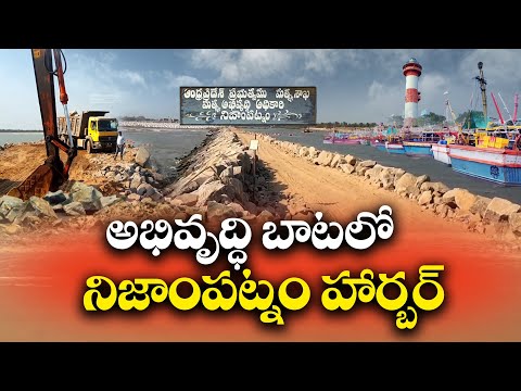 Nizampatnam Fishing Harbor Development Works | What Was Done & What to be Done ? || Idi Sangathi