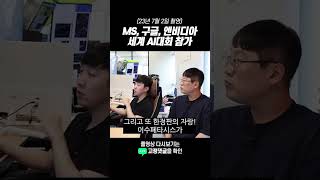 MS, 구글, 엔비디아 세계AI대회 참가