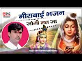 Rajasthani Bhajan जोगी मत जा Jogi Mat Ja Om Vaishnav Bhajan जोगी मत ज�