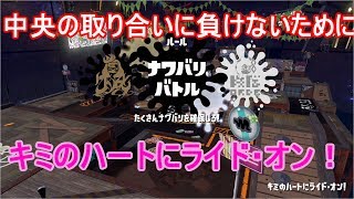 ラストフェス「君のハートにライド・オン」　スプラトゥーン２