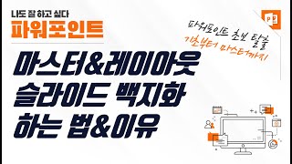 마스터 슬라이드, 레이아웃 슬라이드 백지로 만드는 법ㅣPPT Q&A 강좌
