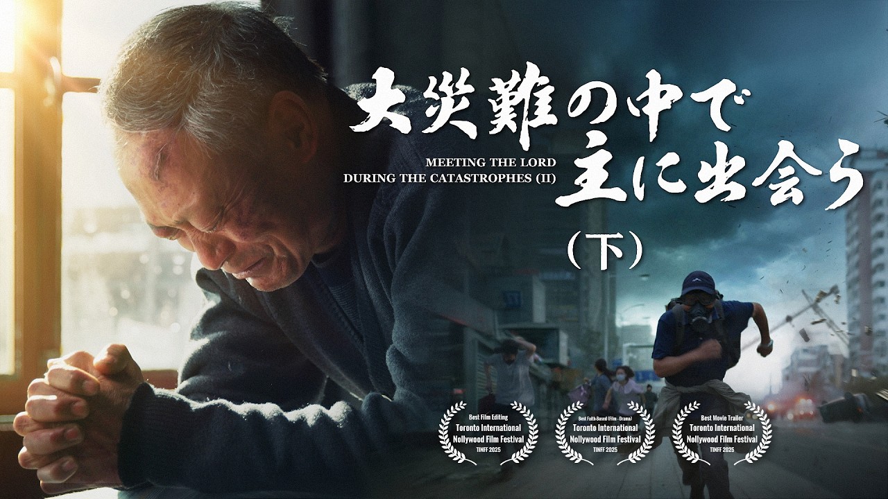 クリスチャン映画「大災難の中で主に出会う」（下）予告編