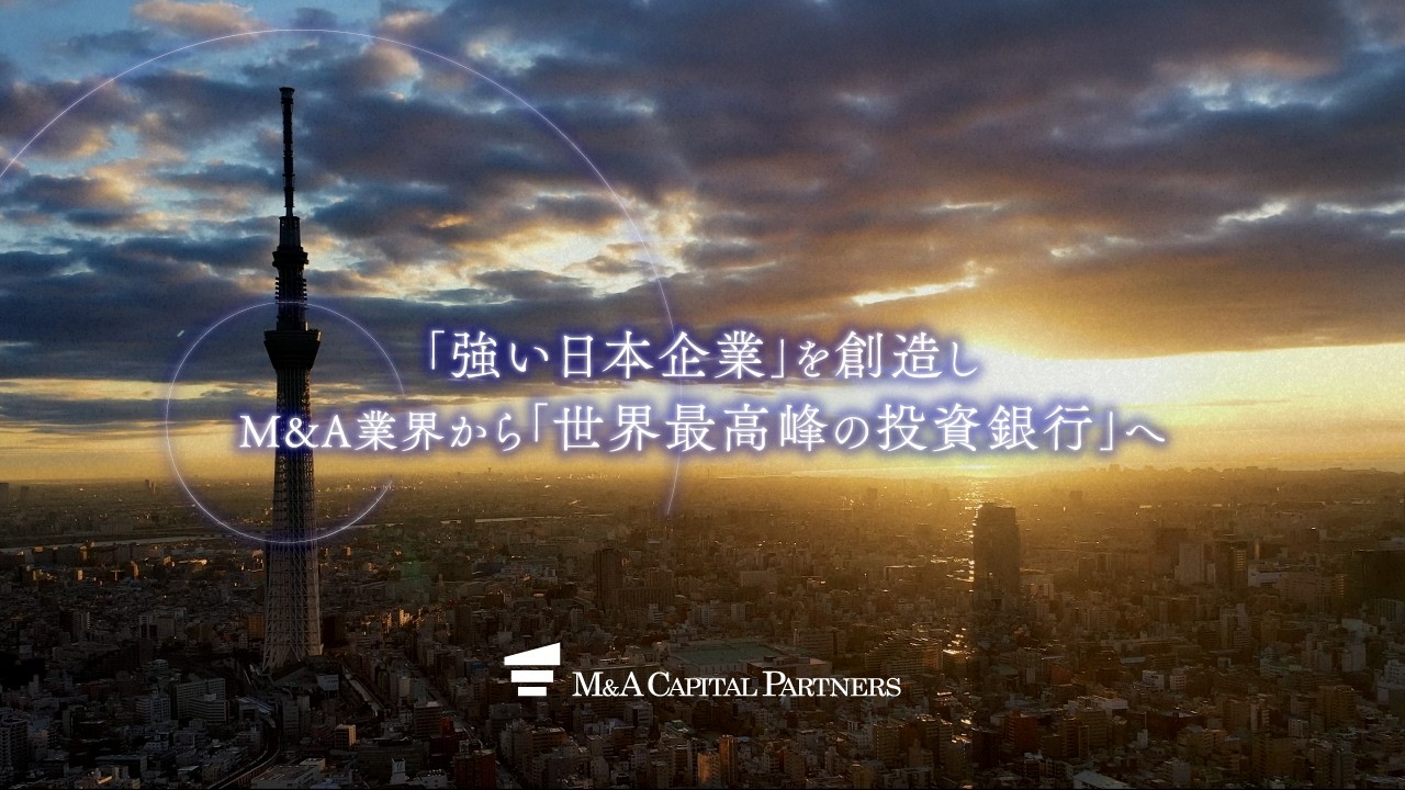 Made in April Dream｜「強い日本企業」を創造し、M&A業界から「世界最高峰の投資銀行」へ